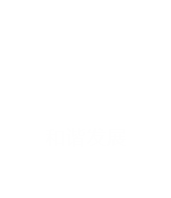 和諧發(fā)展