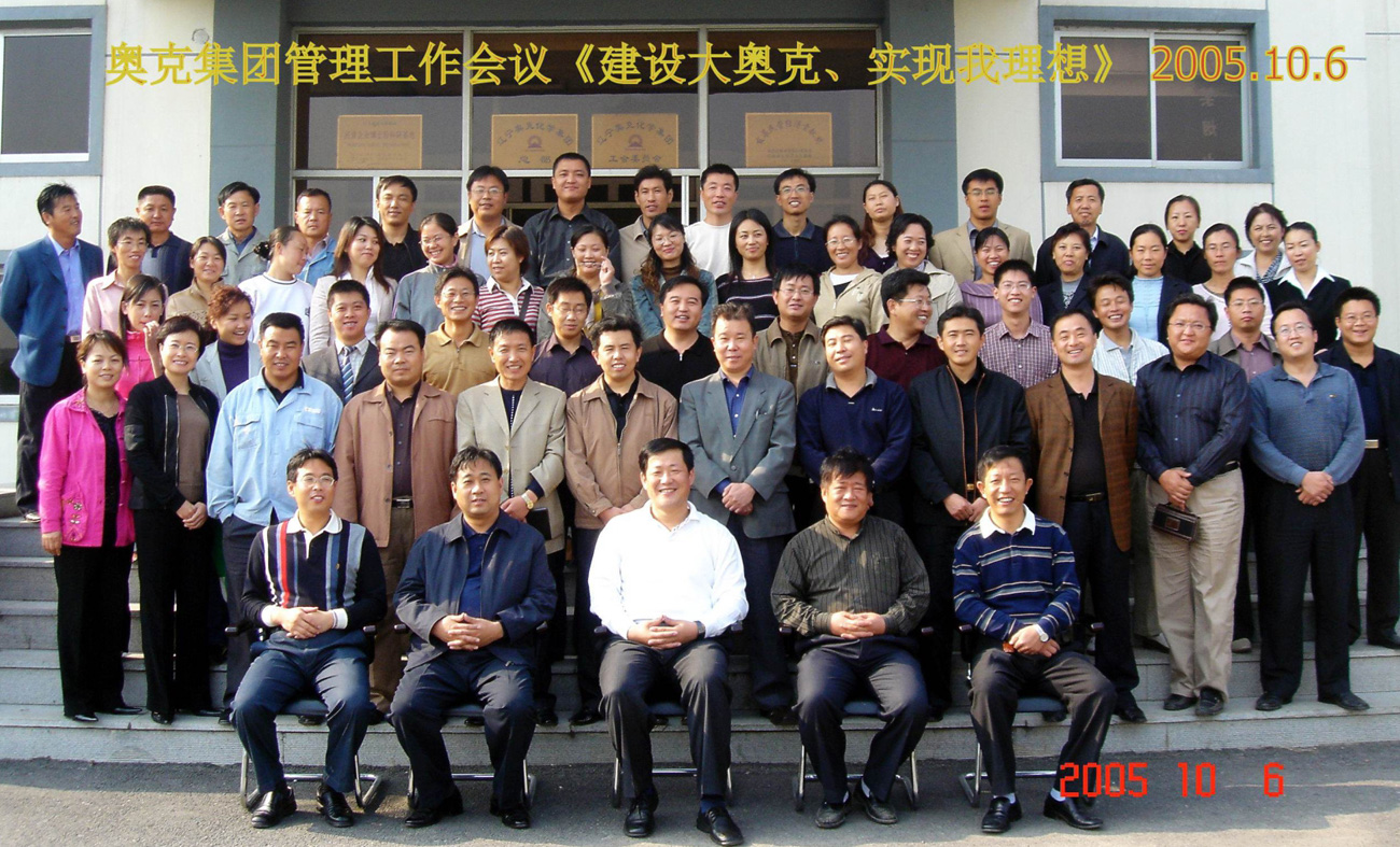 2005年10月6號(hào)奧克集團(tuán)管理工作會(huì)議