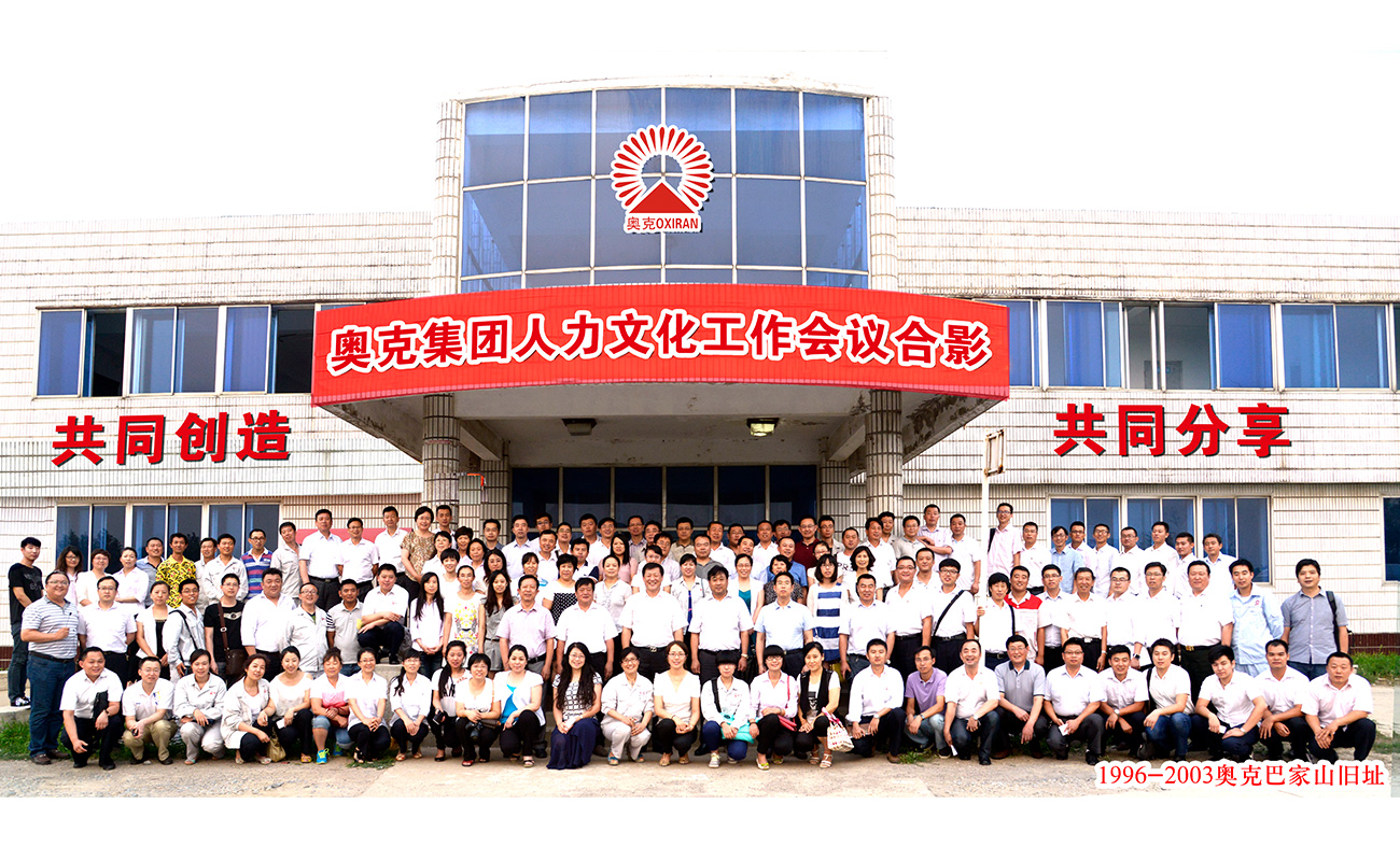 2014年奧克集團(tuán)人力文化工作會(huì)議合影