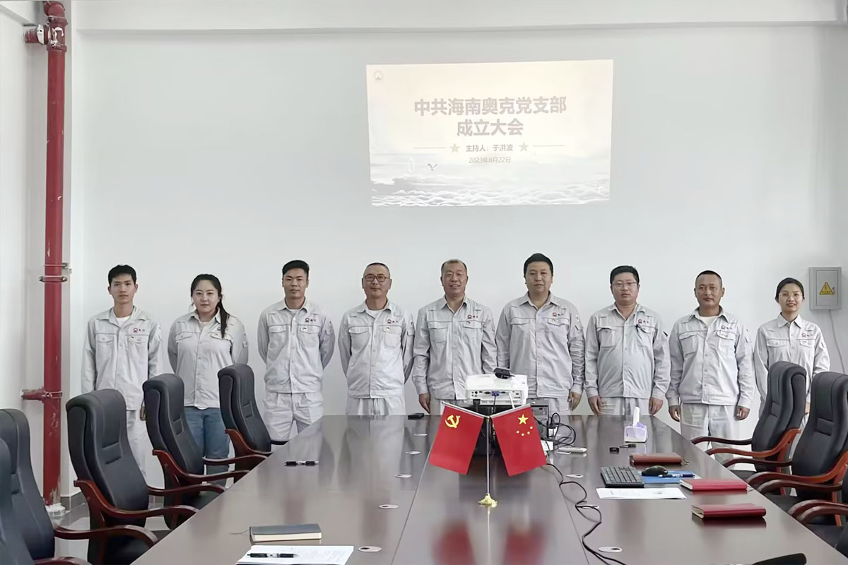 黨建引領(lǐng)發(fā)展  鍛造堅(jiān)強(qiáng)堡壘   海南奧克正式成立黨支部