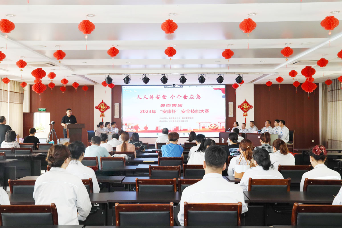 奧克集團(tuán)成功舉辦2023年 “安康杯”安全技能大賽