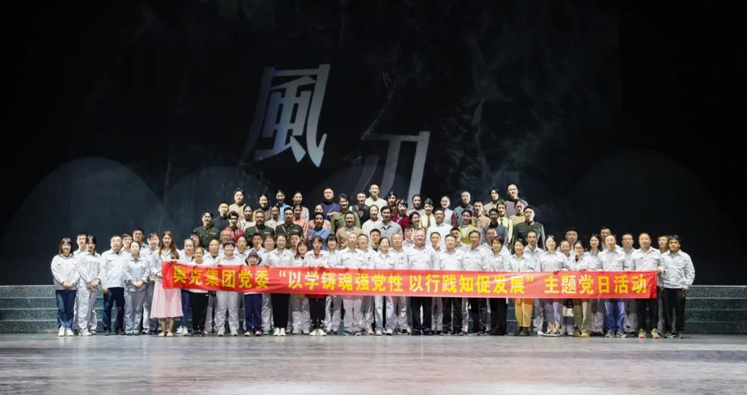 奧克集團(tuán)黨委組織開展紅色觀影主題黨日活動(dòng)