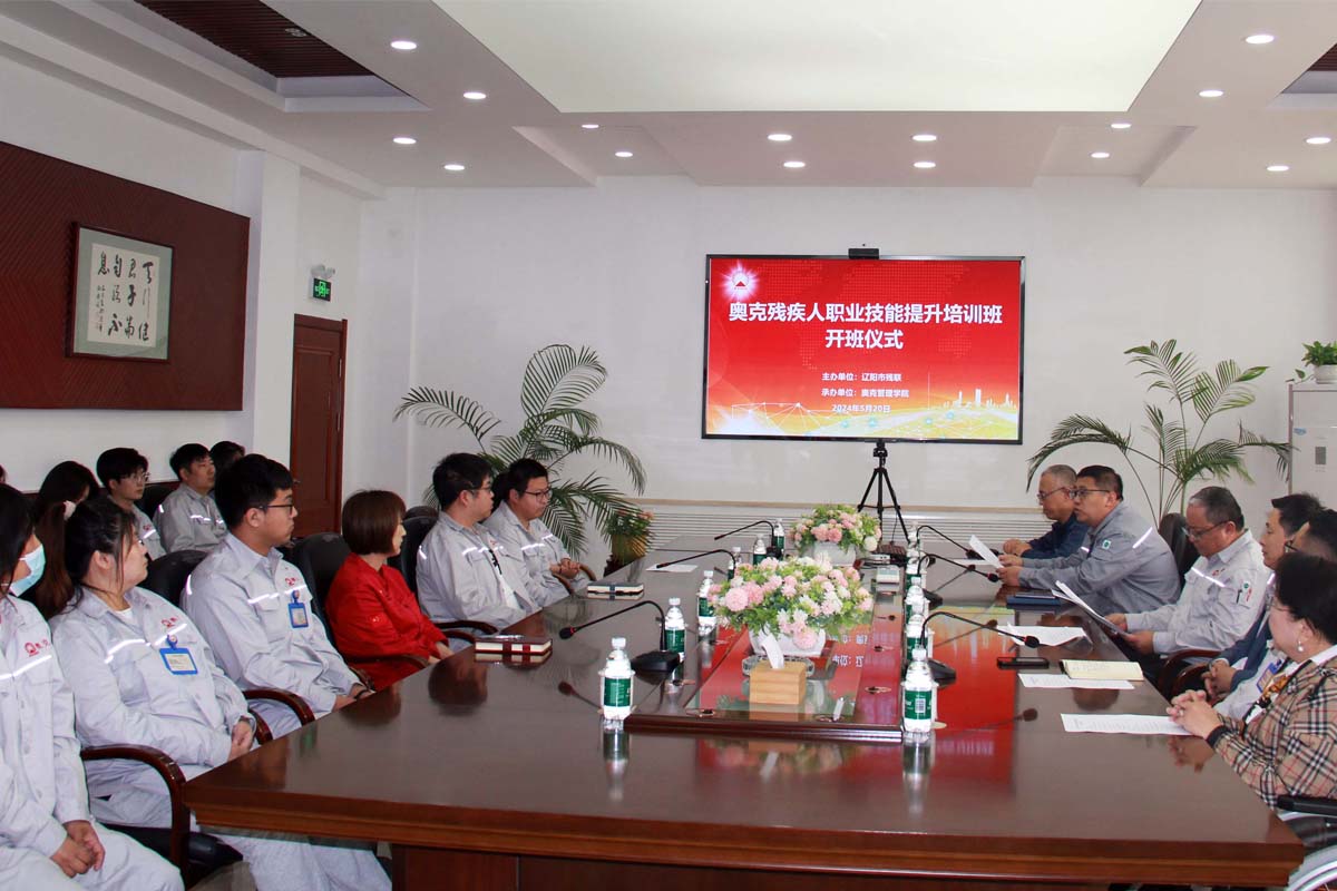 精煉技能 助力職場(chǎng) ——奧克殘疾員工化工職業(yè)技能提升培訓(xùn)班開班儀式在奧克藥業(yè)舉辦