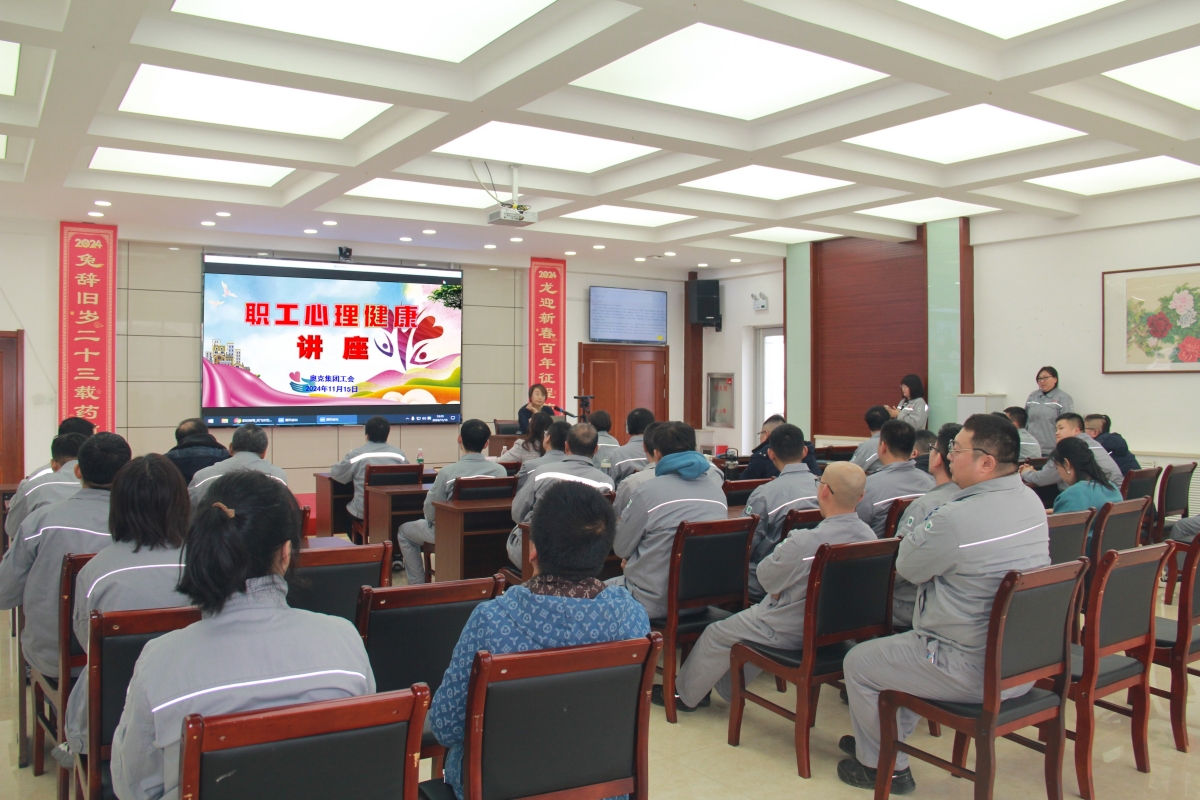 奧克集團(tuán)工會(huì)舉辦職工心理健康講座