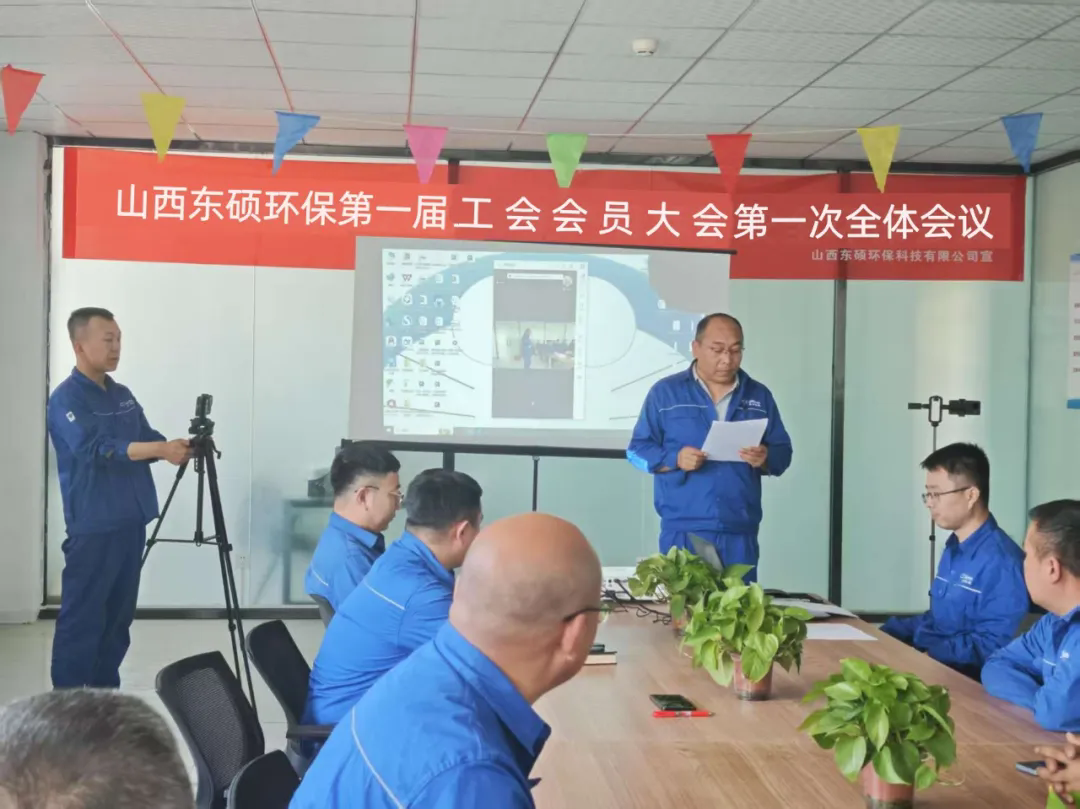 山西東碩工會(huì)成立大會(huì)圓滿舉行