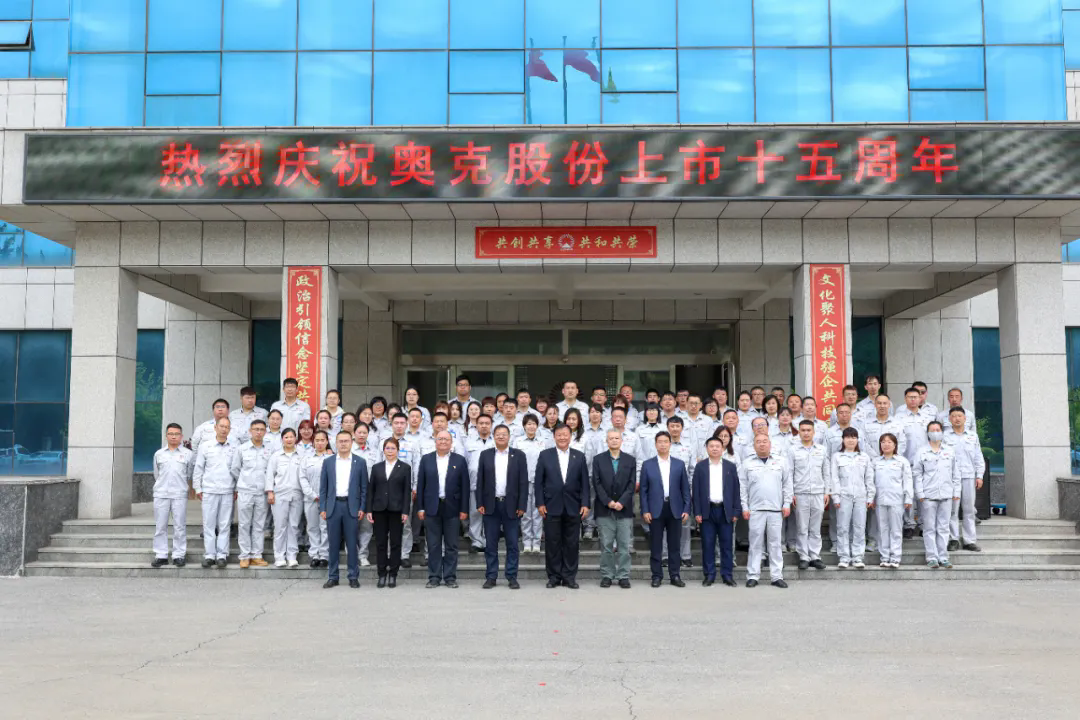 賡續(xù)初心擔(dān)使命 奮楫揚(yáng)帆再啟航——致奧克股份成功上市十五周年