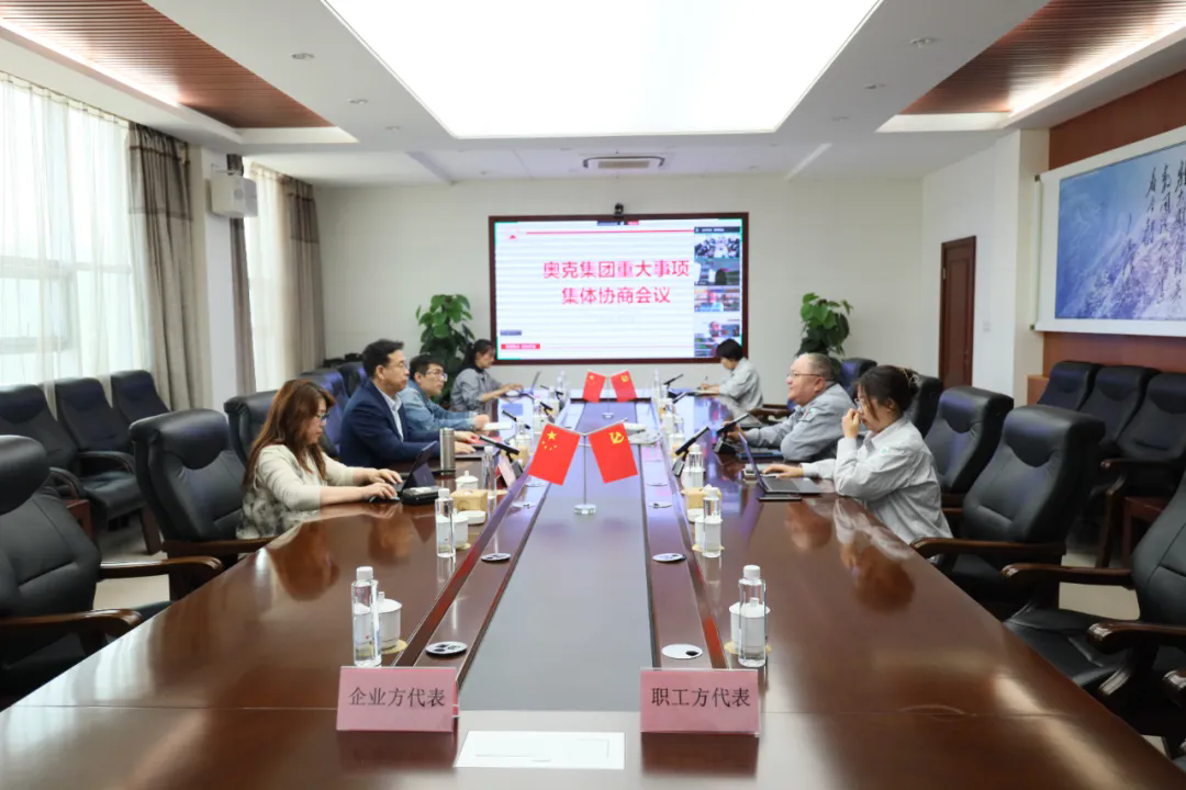 奧克集團(tuán)2025年重大事項(xiàng)集體協(xié)商會(huì)議圓滿召開