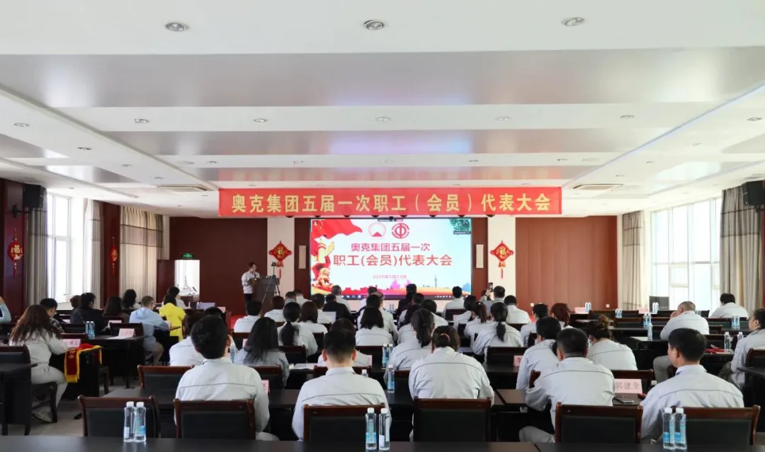 勇抓機(jī)遇迎難而上 改革創(chuàng)新再鑄輝煌——奧克集團(tuán)五屆一次職工（會(huì)員）代表大會(huì)勝利召開